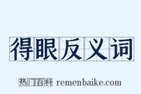 得眼反义词是什么意思的图片